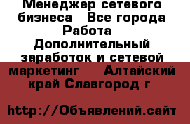 Менеджер сетевого бизнеса - Все города Работа » Дополнительный заработок и сетевой маркетинг   . Алтайский край,Славгород г.